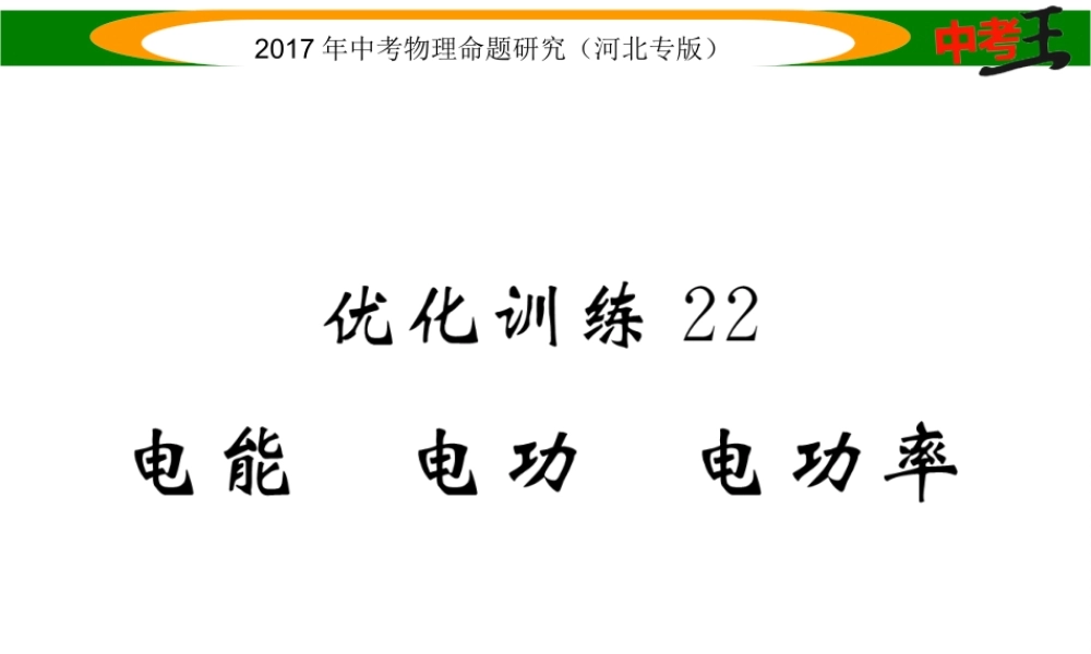 （河北专版）中考物理总复习 第一编 教材知识梳理 第十四讲 电功率 优化训练22 电能 电功 电功率课件-人教版初中九年级全册物理课件