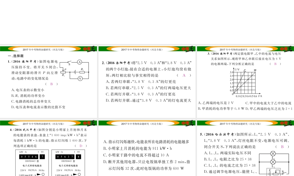 （河北专版）中考物理总复习 第一编 教材知识梳理 第十四讲 电功率 优化训练22 电能 电功 电功率课件-人教版初中九年级全册物理课件