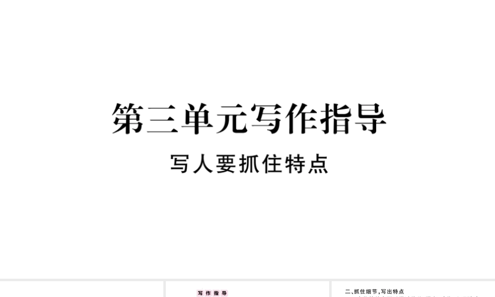 （河北专版）秋七年级语文上册 第三单元 写作指导 写人要抓住特点习题课件 新人教版-新人教版初中七年级上册语文课件