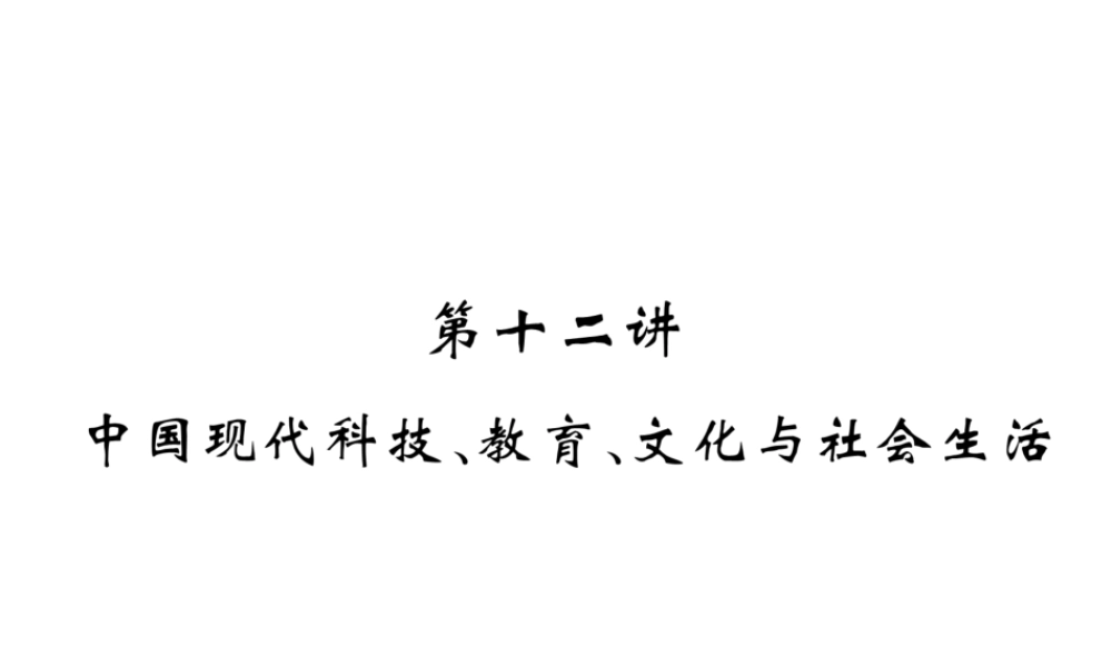 （河北专版）中考历史总复习 第12讲 中国现代科技、教育、文化与社会生活必考考点清单课件-人教版初中九年级全册历史课件