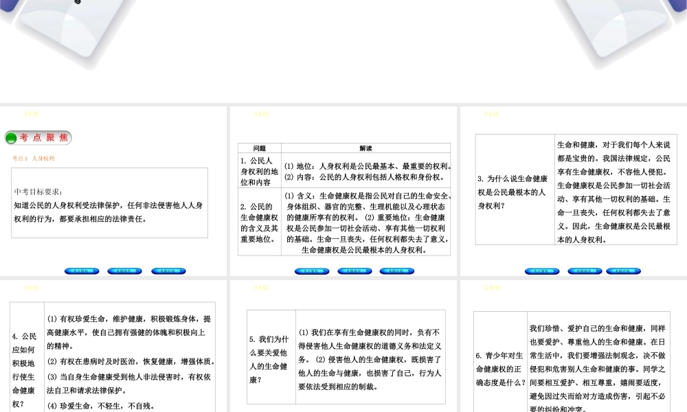 （河北专版）中考政治复习方案 第三单元 行使权利 依法维权 第8课时 人身权利 法律保护课件-人教版初中九年级全册政治课件