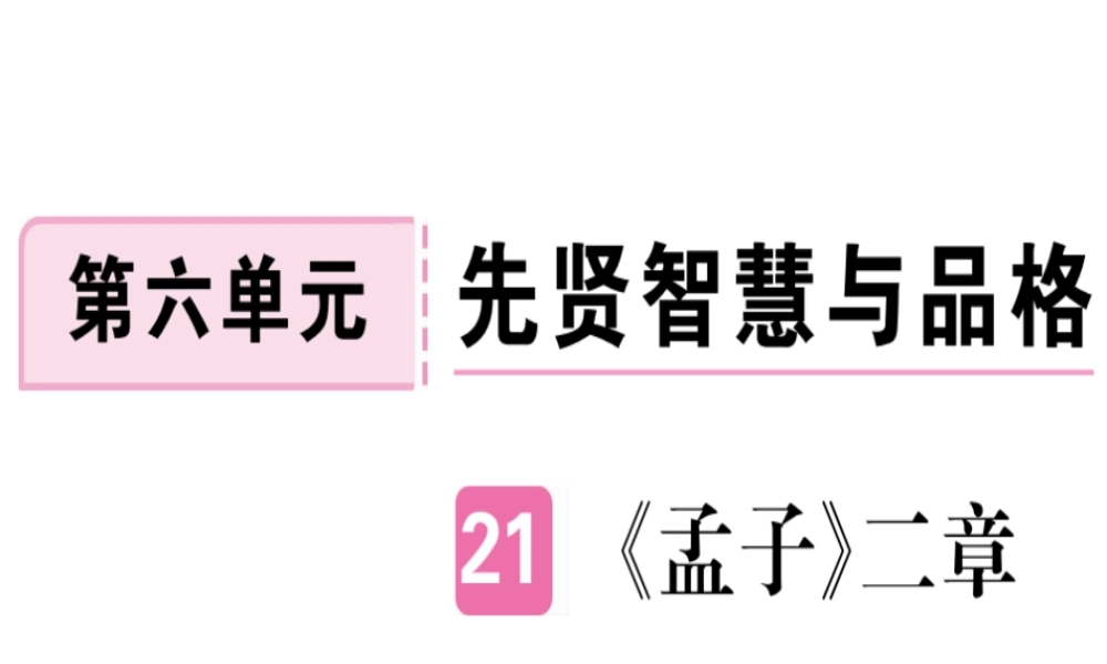 （河北专用）八年级语文上册 第六单元 21《孟子》二章习题课件 新人教版-新人教版初中八年级上册语文课件