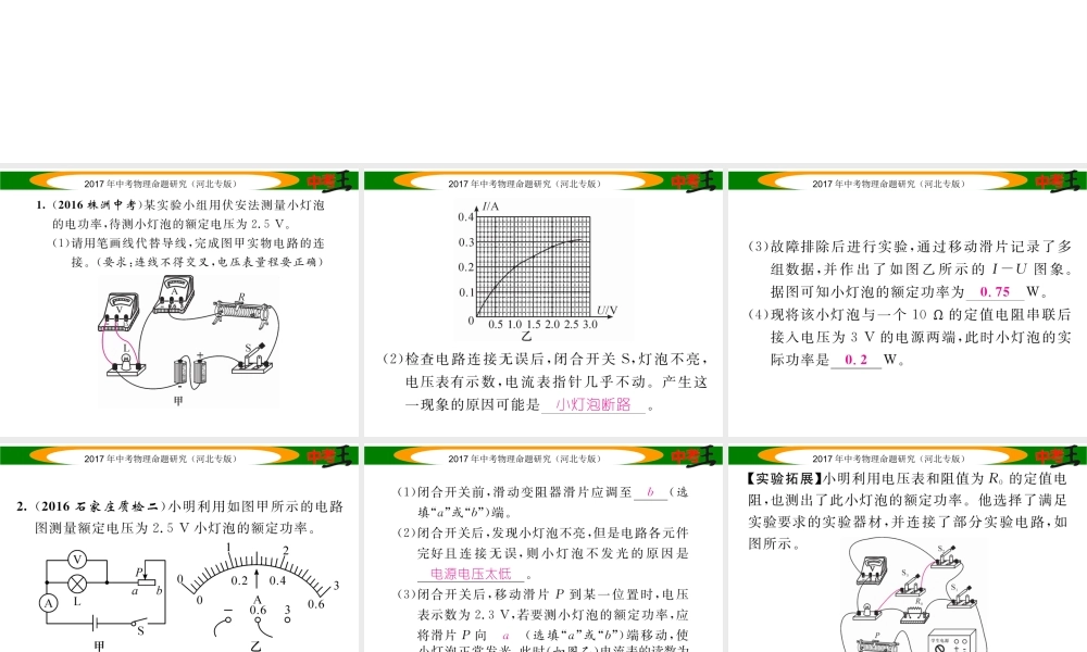 （河北专版）中考物理总复习 第一编 教材知识梳理 第十四讲 电功率 优化训练23 测量小灯泡的电功率课件-人教版初中九年级全册物理课件