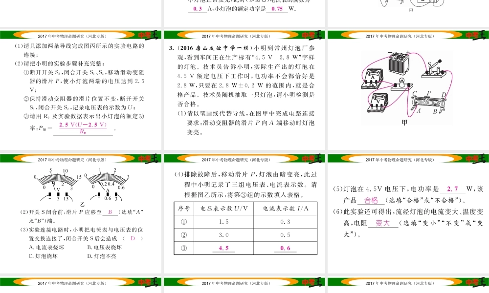 （河北专版）中考物理总复习 第一编 教材知识梳理 第十四讲 电功率 优化训练23 测量小灯泡的电功率课件-人教版初中九年级全册物理课件