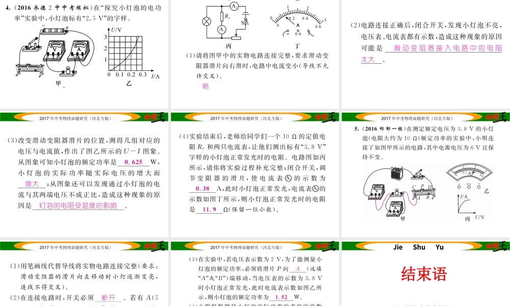 （河北专版）中考物理总复习 第一编 教材知识梳理 第十四讲 电功率 优化训练23 测量小灯泡的电功率课件-人教版初中九年级全册物理课件
