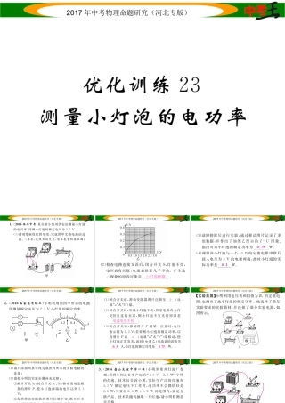 （河北专版）中考物理总复习 第一编 教材知识梳理 第十四讲 电功率 优化训练23 测量小灯泡的电功率课件-人教版初中九年级全册物理课件
