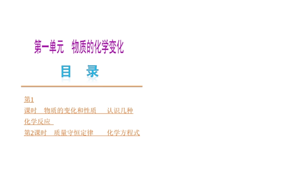（河南专版）中考化学教材化总复习 第一单元 物质的化学变化课件