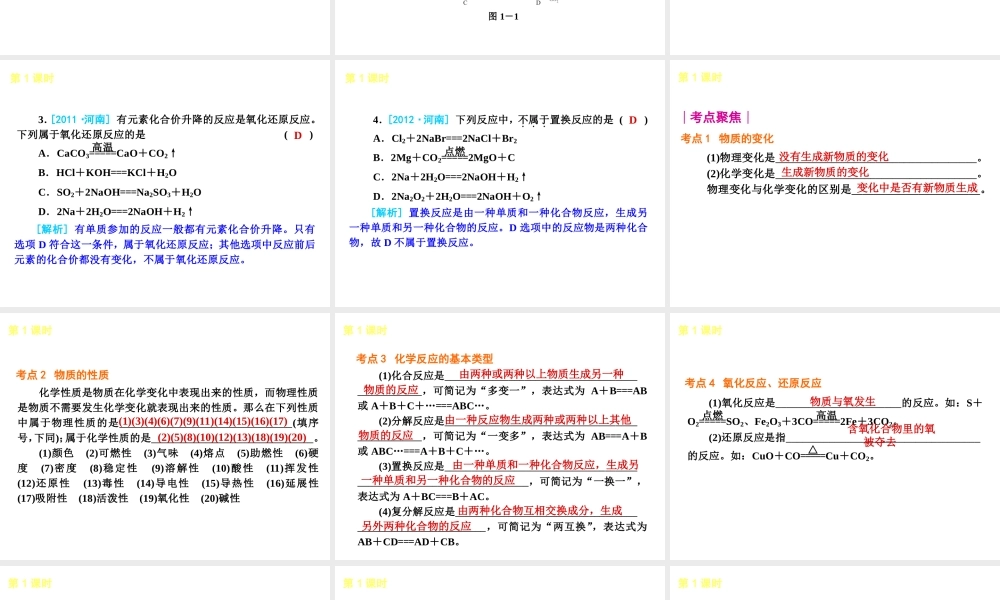 （河南专版）中考化学教材化总复习 第一单元 物质的化学变化课件