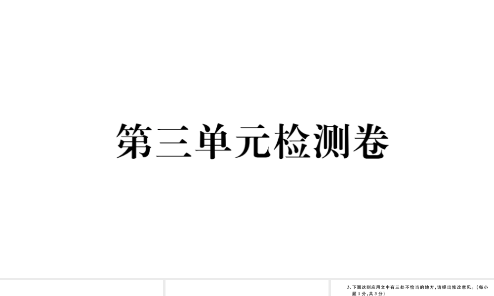 （河北专版）秋七年级语文上册 第三单元检测卷课件 新人教版-新人教版初中七年级上册语文课件