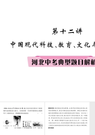 （河北专版）中考历史总复习 第12讲 中国现代科技、教育、文化与社会生活典型题目解析课件-人教版初中九年级全册历史课件