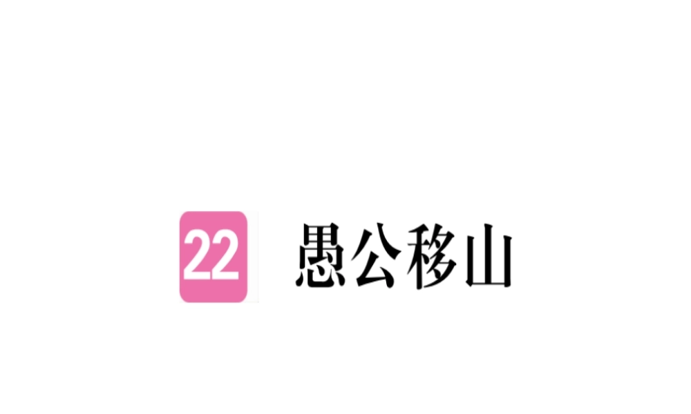 （河北专用）八年级语文上册 第六单元 22 愚公移山习题课件 新人教版-新人教版初中八年级全册语文课件