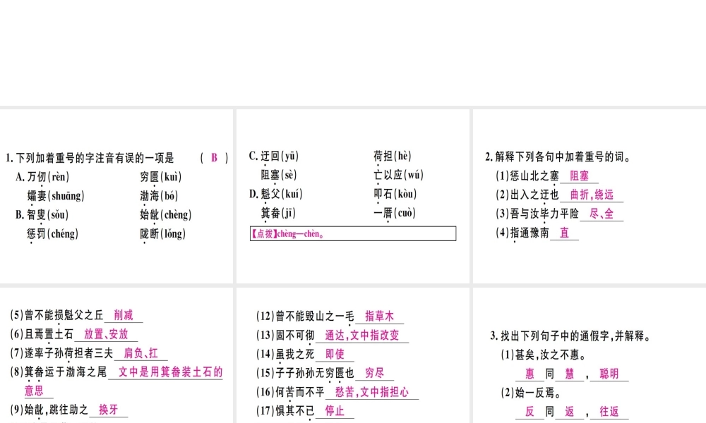 （河北专用）八年级语文上册 第六单元 22 愚公移山习题课件 新人教版-新人教版初中八年级全册语文课件
