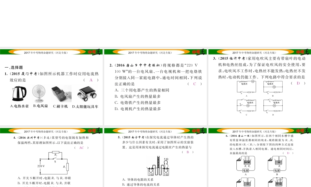（河北专版）中考物理总复习 第一编 教材知识梳理 第十四讲 电功率 优化训练24 焦耳定律课件-人教版初中九年级全册物理课件