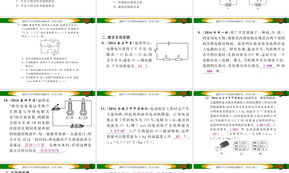 （河北专版）中考物理总复习 第一编 教材知识梳理 第十四讲 电功率 优化训练24 焦耳定律课件-人教版初中九年级全册物理课件