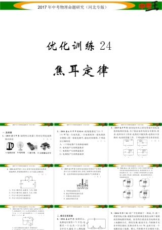 （河北专版）中考物理总复习 第一编 教材知识梳理 第十四讲 电功率 优化训练24 焦耳定律课件-人教版初中九年级全册物理课件