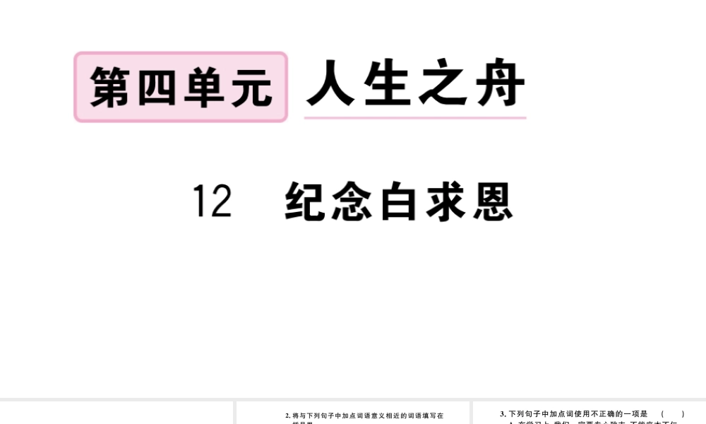 （河北专版）秋七年级语文上册 第四单元 12 纪念白求恩习题课件 新人教版-新人教版初中七年级上册语文课件
