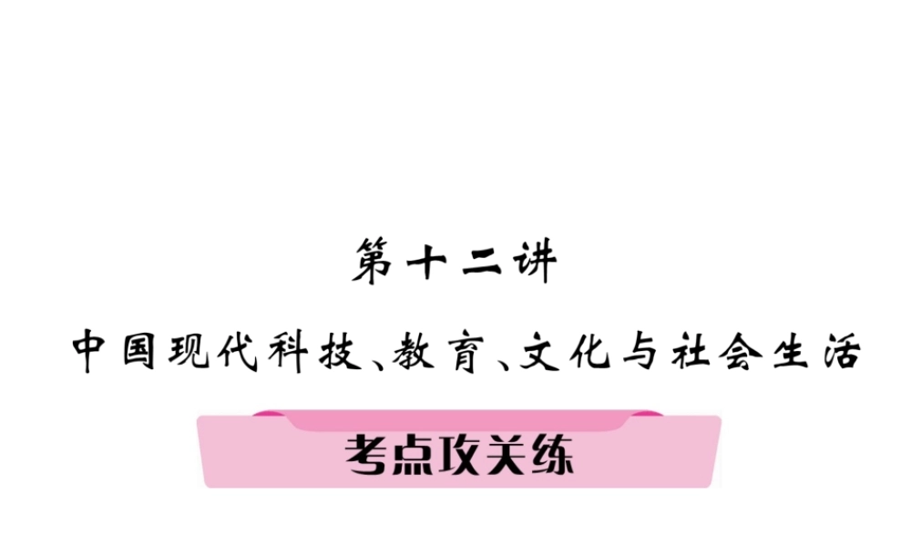 （河北专版）中考历史总复习 第12讲 中国现代科技、教育、文化与社会生活考点攻关练课件-人教版初中九年级全册历史课件