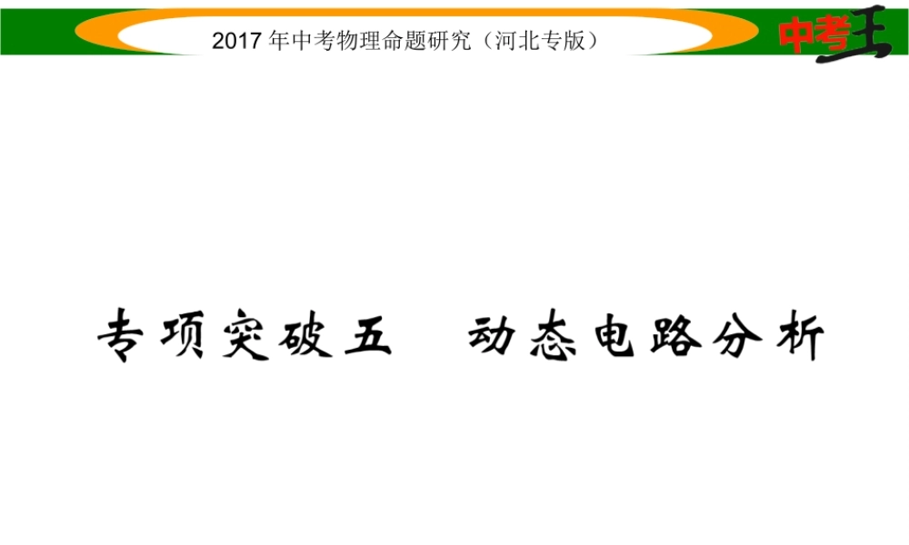 （河北专版）中考物理总复习 第一编 教材知识梳理 第十四讲 电功率 专项突破五 动态电路分析课件-人教版初中九年级全册物理课件