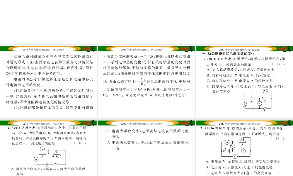 （河北专版）中考物理总复习 第一编 教材知识梳理 第十四讲 电功率 专项突破五 动态电路分析课件-人教版初中九年级全册物理课件