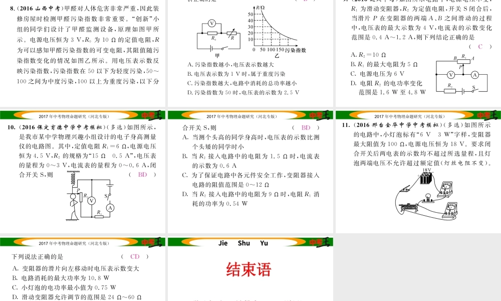 （河北专版）中考物理总复习 第一编 教材知识梳理 第十四讲 电功率 专项突破五 动态电路分析课件-人教版初中九年级全册物理课件