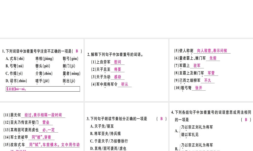 （河北专用）八年级语文上册 第六单元 23 周亚夫军细柳习题课件 新人教版-新人教版初中八年级上册语文课件
