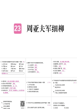 （河北专用）八年级语文上册 第六单元 23 周亚夫军细柳习题课件 新人教版-新人教版初中八年级上册语文课件