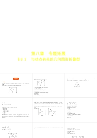 （河南专版）中考数学一轮复习 第八章 专题拓展 8.2 与动点有关的几何图形折叠型（试卷部分）课件-人教版初中九年级全册数学课件