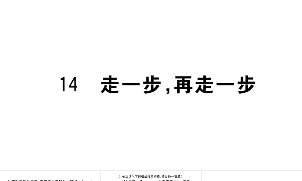 （河北专版）秋七年级语文上册 第四单元 14 走一步，再走一步习题课件 新人教版-新人教版初中七年级上册语文课件