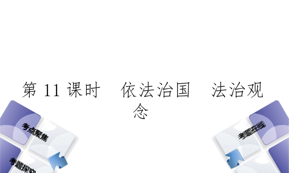 （河北专版）中考政治复习方案 第四单元 崇尚宪法 依法治国 第11课时 依法治国 法治观念课件-人教版初中九年级全册政治课件