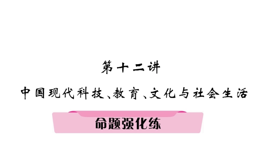 （河北专版）中考历史总复习 第12讲 中国现代科技、教育、文化与社会生活命题强化练课件-人教版初中九年级全册历史课件