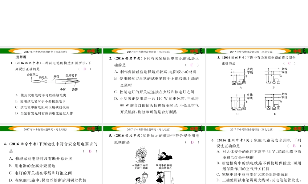 （河北专版）中考物理总复习 第一编 教材知识梳理 第十五讲 生活用电 优化训练25 生活用电课件-人教版初中九年级全册物理课件