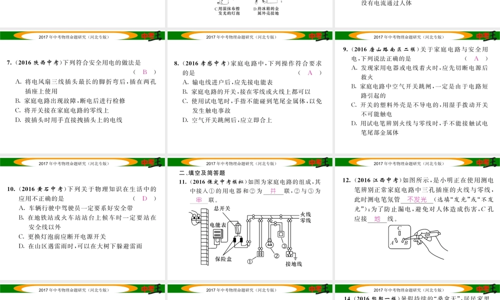 （河北专版）中考物理总复习 第一编 教材知识梳理 第十五讲 生活用电 优化训练25 生活用电课件-人教版初中九年级全册物理课件