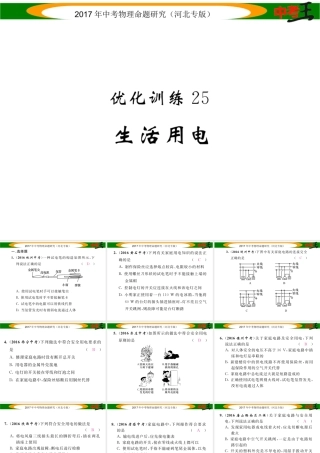 （河北专版）中考物理总复习 第一编 教材知识梳理 第十五讲 生活用电 优化训练25 生活用电课件-人教版初中九年级全册物理课件