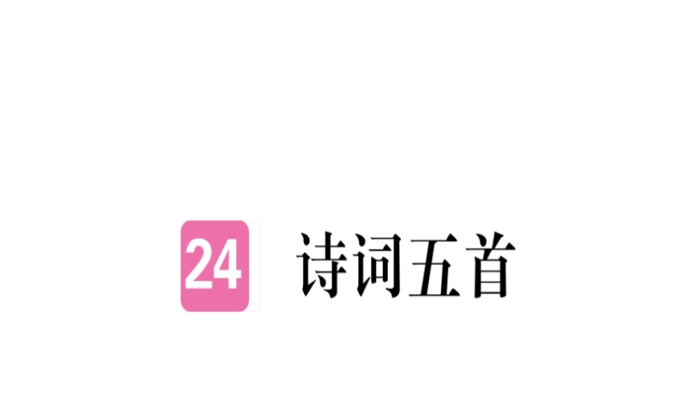 （河北专用）八年级语文上册 第六单元 24 诗词五首习题课件 新人教版-新人教版初中八年级上册语文课件