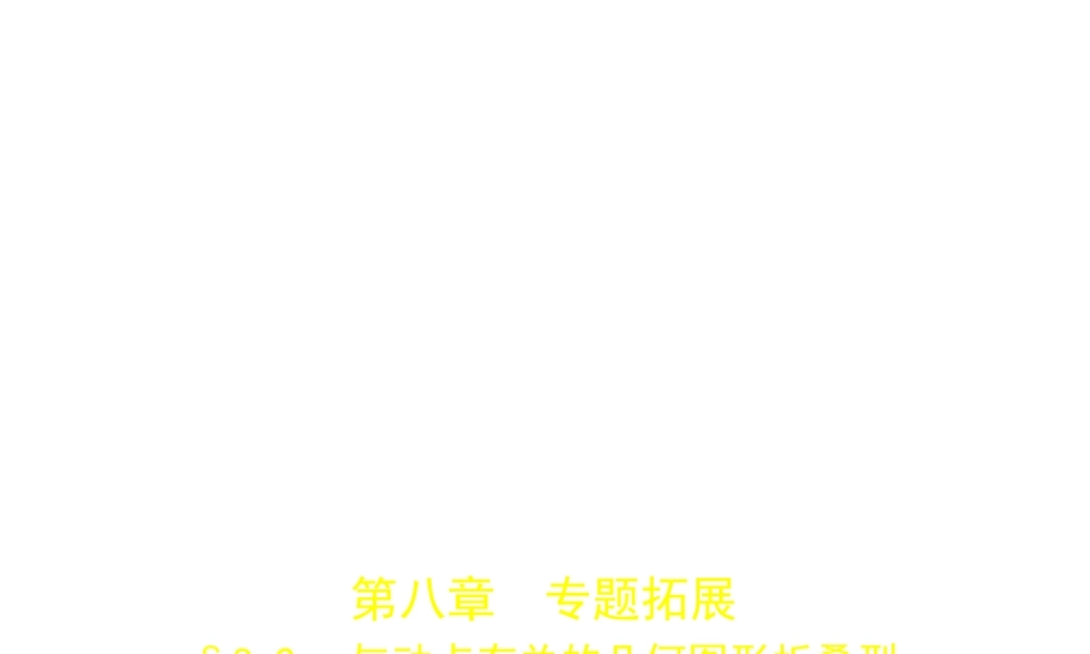 （河南专版）中考数学一轮复习 第八章 专题拓展 8.2 与动点有关的几何图形折叠型（试卷部分）课件-人教级全册数学课件