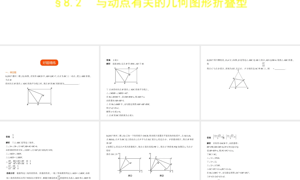 （河南专版）中考数学一轮复习 第八章 专题拓展 8.2 与动点有关的几何图形折叠型（试卷部分）课件-人教级全册数学课件