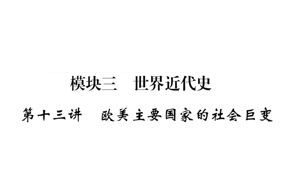 （河北专版）中考历史总复习 第13讲 欧美主要国家的社会巨变必考考点清单课件-人教版初中九年级全册历史课件