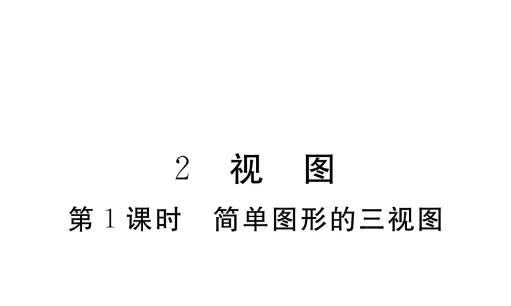 （河南专版）秋九年级数学上册 第五章 投影与视图 5.2 视图 第1课时 简单图形的三视图习题讲评课件 （新版）北师大版-（新版）北师大版初中九年级上册数学课件