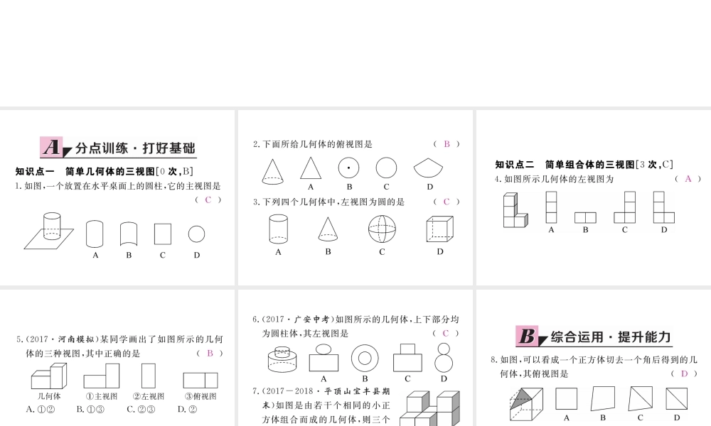 （河南专版）秋九年级数学上册 第五章 投影与视图 5.2 视图 第1课时 简单图形的三视图习题讲评课件 （新版）北师大版-（新版）北师大版初中九年级上册数学课件