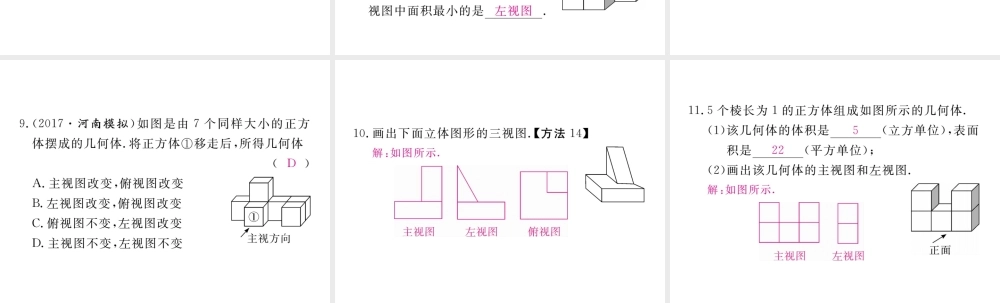 （河南专版）秋九年级数学上册 第五章 投影与视图 5.2 视图 第1课时 简单图形的三视图习题讲评课件 （新版）北师大版-（新版）北师大版初中九年级上册数学课件