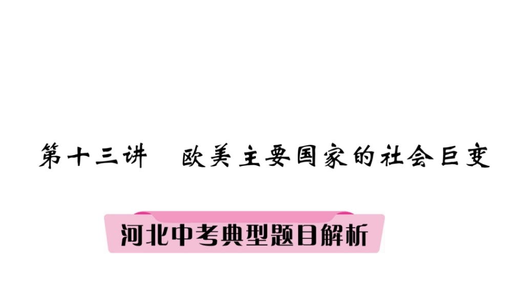 （河北专版）中考历史总复习 第13讲 欧美主要国家的社会巨变典型题目解析课件-人教版初中九年级全册历史课件