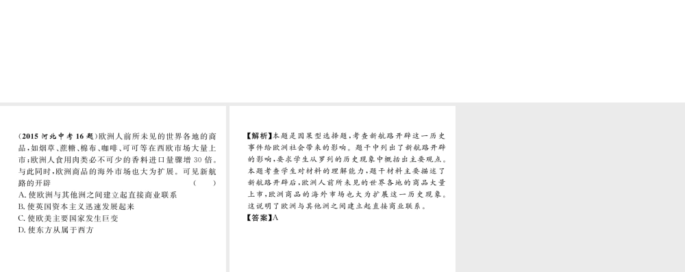 （河北专版）中考历史总复习 第13讲 欧美主要国家的社会巨变典型题目解析课件-人教版初中九年级全册历史课件