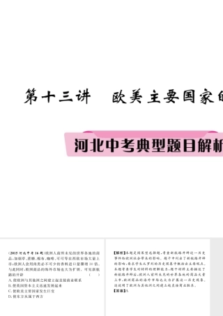 （河北专版）中考历史总复习 第13讲 欧美主要国家的社会巨变典型题目解析课件-人教版初中九年级全册历史课件