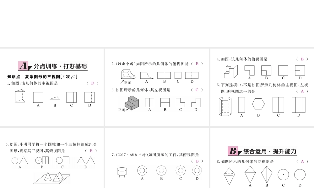 （河南专版）秋九年级数学上册 第五章 投影与视图 5.2 视图 第2课时 复杂图形的三视图习题讲评课件 （新版）北师大版-（新版）北师大版初中九年级上册数学课件