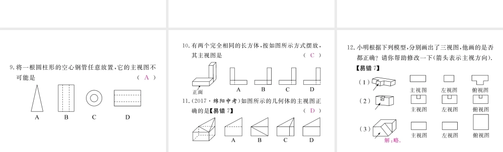 （河南专版）秋九年级数学上册 第五章 投影与视图 5.2 视图 第2课时 复杂图形的三视图习题讲评课件 （新版）北师大版-（新版）北师大版初中九年级上册数学课件