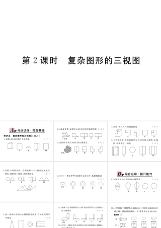 （河南专版）秋九年级数学上册 第五章 投影与视图 5.2 视图 第2课时 复杂图形的三视图习题讲评课件 （新版）北师大版-（新版）北师大版初中九年级上册数学课件