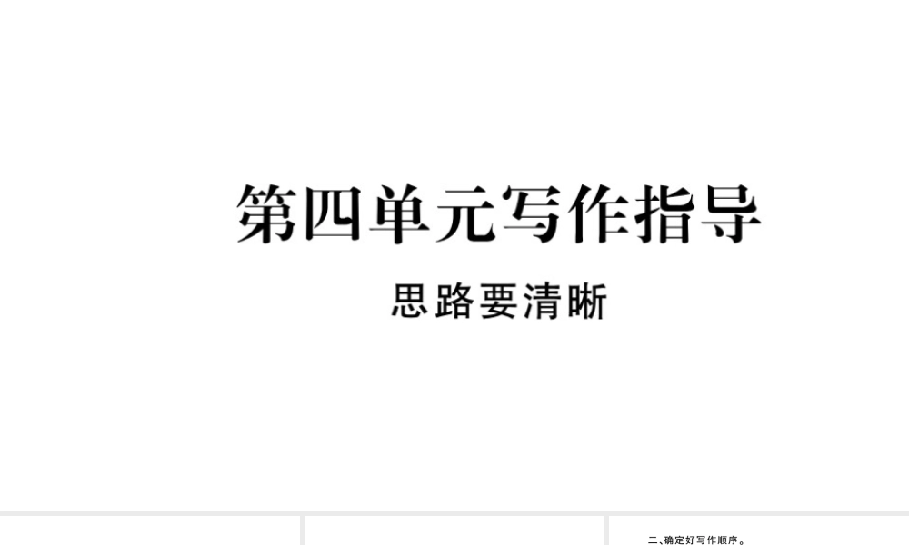 （河北专版）秋七年级语文上册 第四单元 写作指导 思路要清晰习题课件 新人教版-新人教版初中七年级上册语文课件