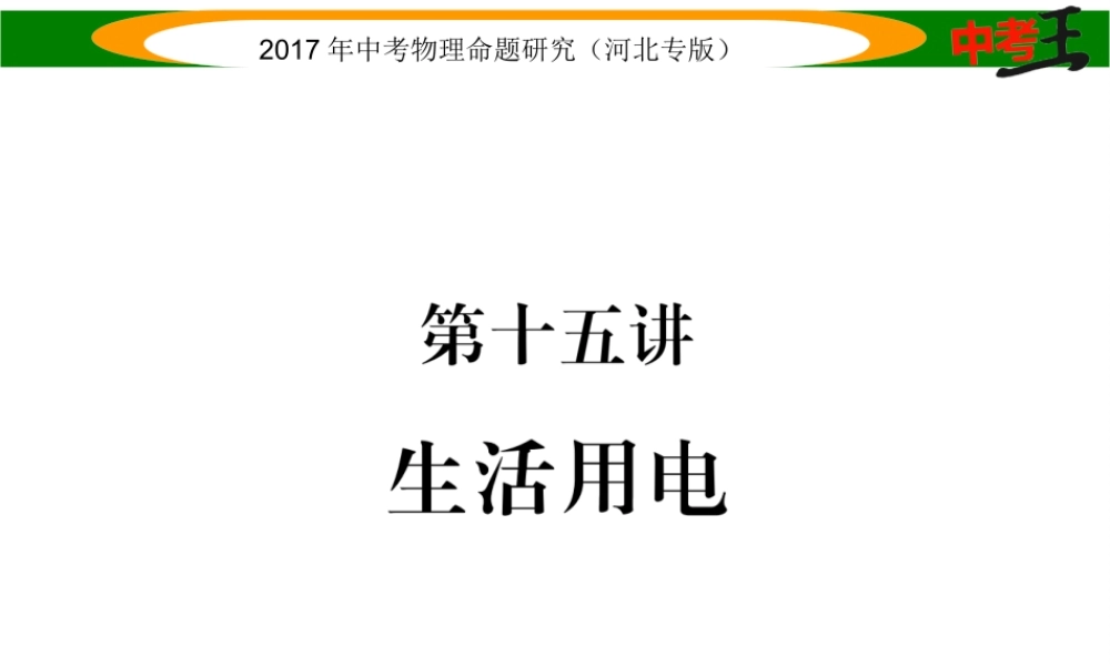 （河北专版）中考物理总复习 第一编 教材知识梳理 第十五讲 生活用电课件-人教版初中九年级全册物理课件
