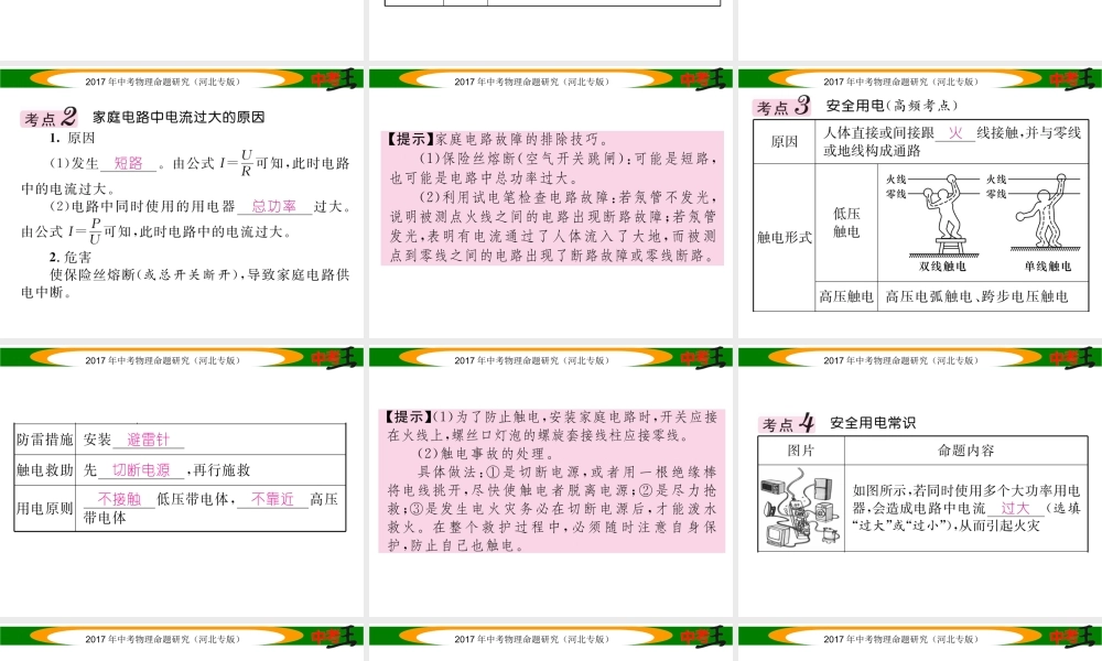 （河北专版）中考物理总复习 第一编 教材知识梳理 第十五讲 生活用电课件-人教版初中九年级全册物理课件
