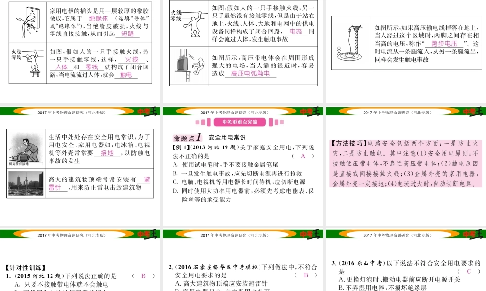 （河北专版）中考物理总复习 第一编 教材知识梳理 第十五讲 生活用电课件-人教版初中九年级全册物理课件